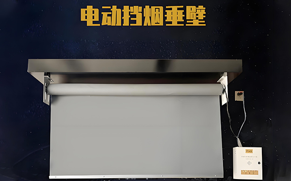 新城电动挡烟垂壁