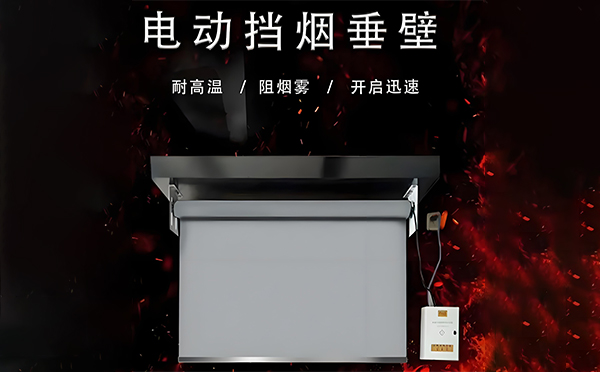 电动新城挡烟垂壁 电动新城挡烟垂壁