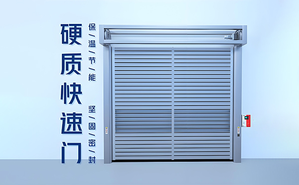 新城硬质快速门