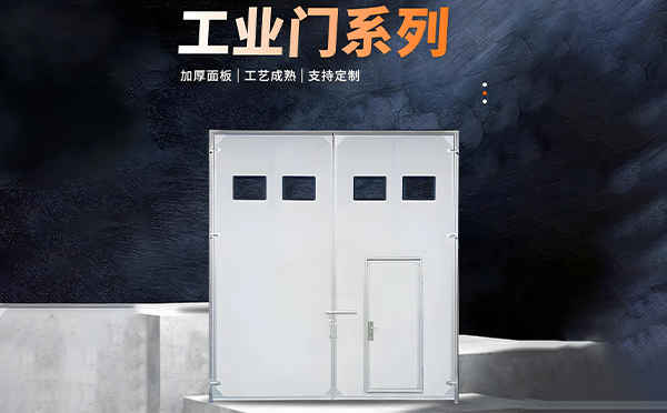 新城厂房保温门